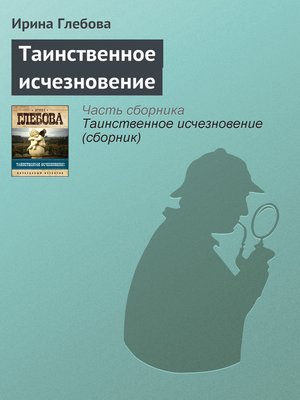 cover image of Таинственное исчезновение